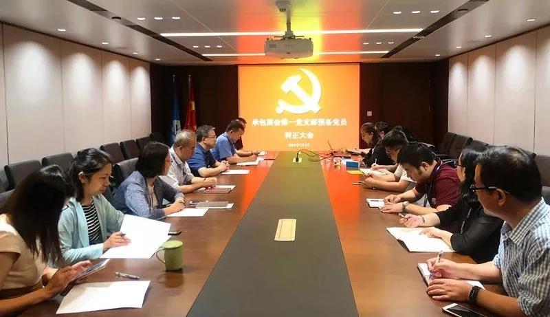 承包商会第一党支部召开预备党员转正大会.jpg 承包商会第一党支部召开预备党员转正大会.jpg